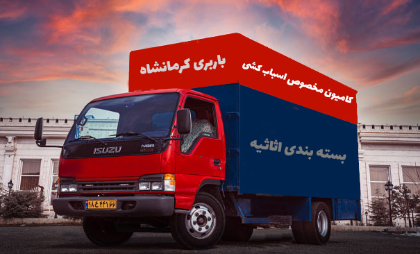 کامیون مخصوص اسباب کشی در شرکت باربری کرمانشاه