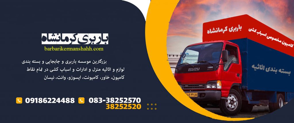 اتوبار و باربری کرمانشاه​