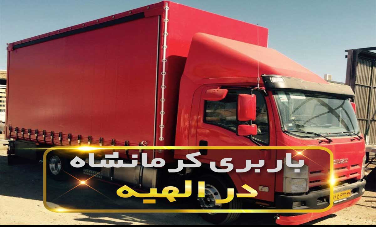 باربری کرمانشاه در الهیه 38252570