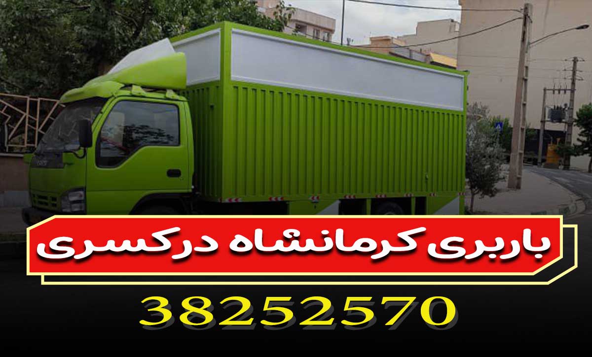 باربری کرمانشاه در کسری 38252570