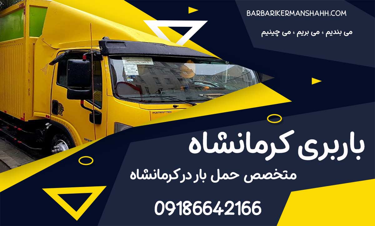 باربری کرمانشاه متخصص حمل بار در شهر کرمانشاه