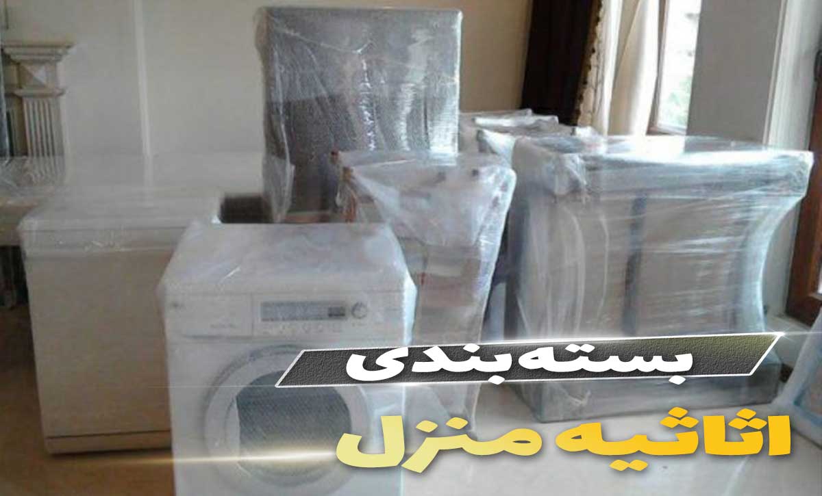 بسته بندی اثاثیه منزل در کرمانشاه