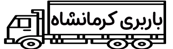 شماره باربری کرمانشاه به شهرستان 1402